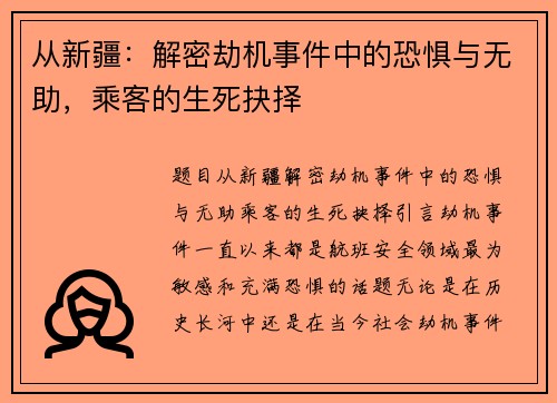 从新疆：解密劫机事件中的恐惧与无助，乘客的生死抉择