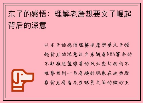 东子的感悟:理解老詹想要文子崛起背后的深意