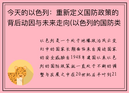 今天的以色列：重新定义国防政策的背后动因与未来走向(以色列的国防类型是什么)