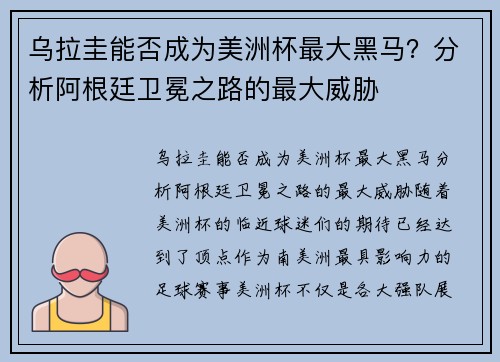 乌拉圭能否成为美洲杯最大黑马?分析阿根廷卫冕之路的最大威胁