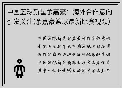 中国篮球新星余嘉豪:海外合作意向引发关注(余嘉豪篮球最新比赛视频)