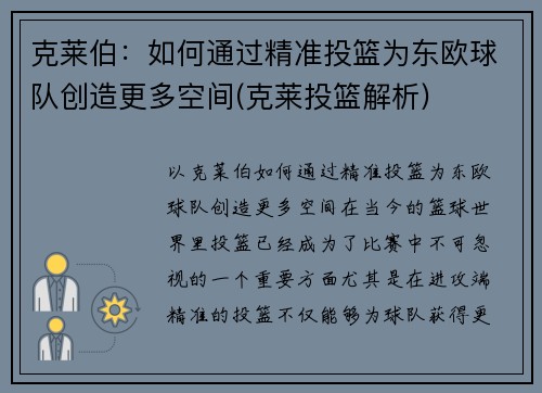 克莱伯：如何通过精准投篮为东欧球队创造更多空间(克莱投篮解析)