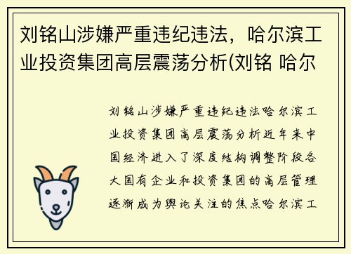 刘铭山涉嫌严重违纪违法,哈尔滨工业投资集团高层震荡分析(刘铭 哈尔滨工业大学)