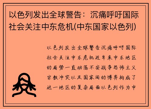 以色列发出全球警告：沉痛呼吁国际社会关注中东危机(中东国家以色列)
