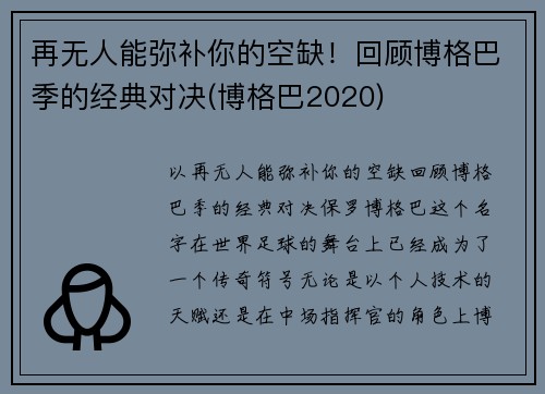再无人能弥补你的空缺!回顾博格巴季的经典对决(博格巴2020)