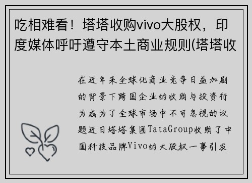 吃相难看！塔塔收购vivo大股权，印度媒体呼吁遵守本土商业规则(塔塔收购的五个品牌)