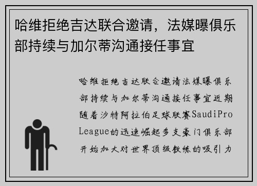 哈维拒绝吉达联合邀请，法媒曝俱乐部持续与加尔蒂沟通接任事宜