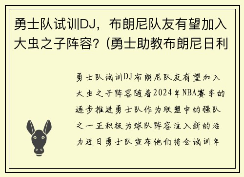 勇士队试训DJ,布朗尼队友有望加入大虫之子阵容?(勇士助教布朗尼日利亚)