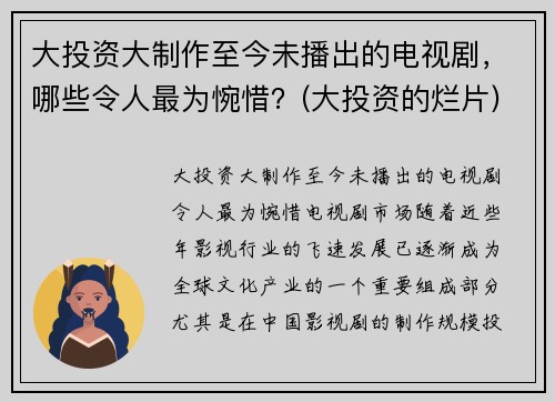 大投资大制作至今未播出的电视剧，哪些令人最为惋惜？(大投资的烂片)