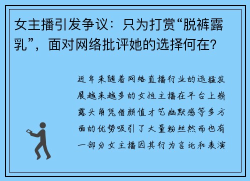 女主播引发争议:只为打赏“脱裤露乳”,面对网络批评她的选择何在?