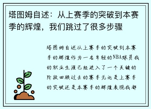 塔图姆自述：从上赛季的突破到本赛季的辉煌，我们跳过了很多步骤