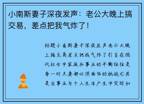 小南斯妻子深夜发声：老公大晚上搞交易，差点把我气炸了！