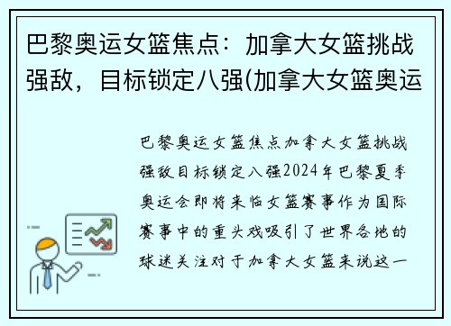 巴黎奥运女篮焦点：加拿大女篮挑战强敌，目标锁定八强(加拿大女篮奥运资格赛数据)