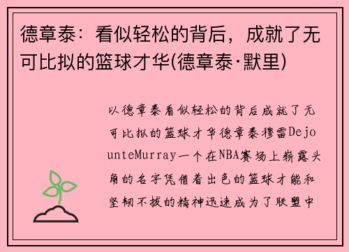 德章泰:看似轻松的背后,成就了无可比拟的篮球才华(德章泰·默里)