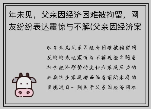 年未见，父亲因经济困难被拘留，网友纷纷表达震惊与不解(父亲因经济案件被判刑影响孩子什么)
