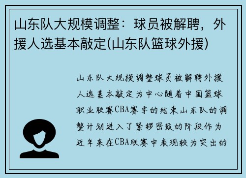 山东队大规模调整：球员被解聘，外援人选基本敲定(山东队篮球外援)