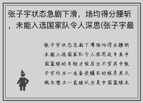 张子宇状态急剧下滑，场均得分腰斩，未能入选国家队令人深思(张子宇最新比赛视频)