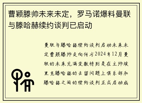 曹颖滕帅未来未定，罗马诺爆料曼联与滕哈赫续约谈判已启动
