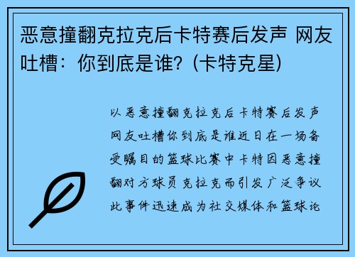 恶意撞翻克拉克后卡特赛后发声 网友吐槽：你到底是谁？(卡特克星)