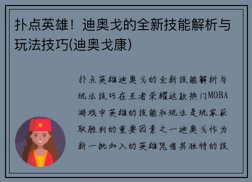 扑点英雄！迪奥戈的全新技能解析与玩法技巧(迪奥戈康)