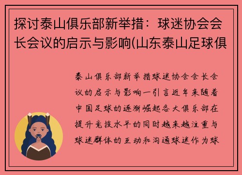 探讨泰山俱乐部新举措：球迷协会会长会议的启示与影响(山东泰山足球俱乐部股份有限公司股东)