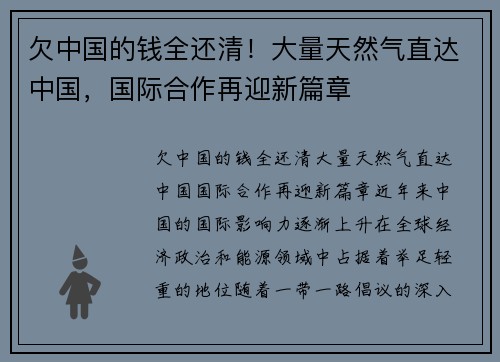 欠中国的钱全还清!大量天然气直达中国,国际合作再迎新篇章