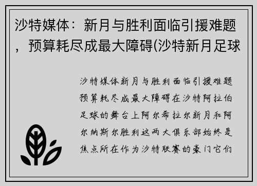 沙特媒体：新月与胜利面临引援难题，预算耗尽成最大障碍(沙特新月足球俱乐部)