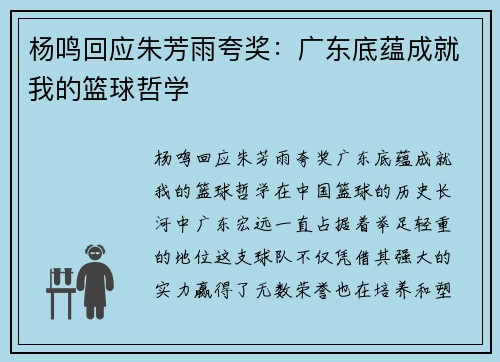 杨鸣回应朱芳雨夸奖:广东底蕴成就我的篮球哲学