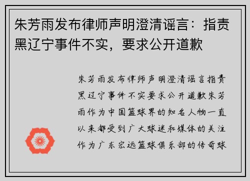 朱芳雨发布律师声明澄清谣言：指责黑辽宁事件不实，要求公开道歉