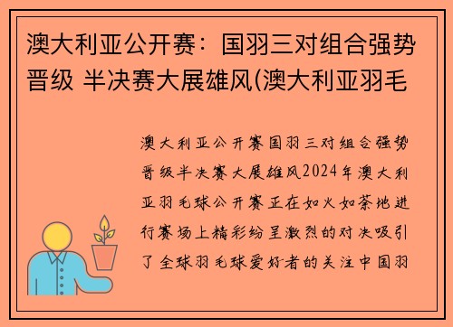 澳大利亚公开赛：国羽三对组合强势晋级 半决赛大展雄风(澳大利亚羽毛球公开赛)