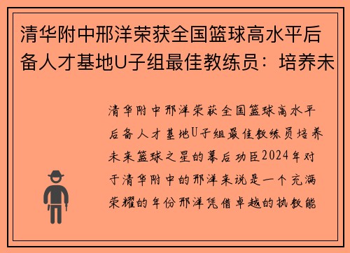 清华附中邢洋荣获全国篮球高水平后备人才基地U子组最佳教练员:培养未来篮球之星的幕后功臣
