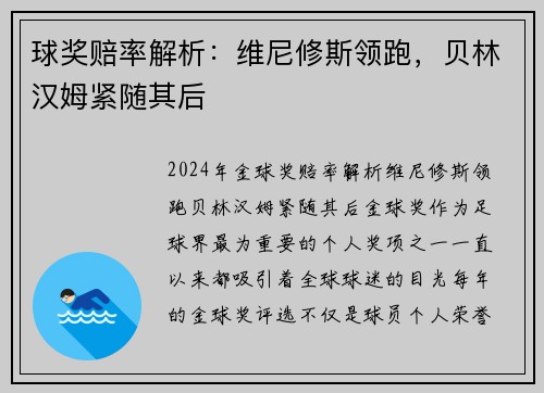 球奖赔率解析：维尼修斯领跑，贝林汉姆紧随其后