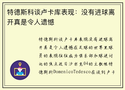 特德斯科谈卢卡库表现：没有进球离开真是令人遗憾