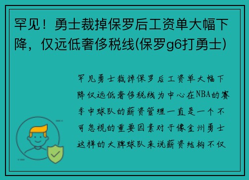 罕见!勇士裁掉保罗后工资单大幅下降,仅远低奢侈税线(保罗g6打勇士)