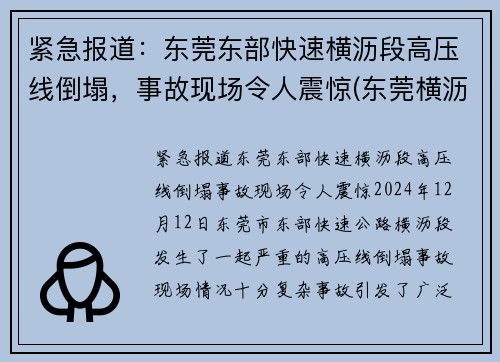 紧急报道：东莞东部快速横沥段高压线倒塌，事故现场令人震惊(东莞横沥水边车祸)