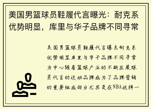 美国男篮球员鞋履代言曝光:耐克系优势明显,库里与华子品牌不同寻常
