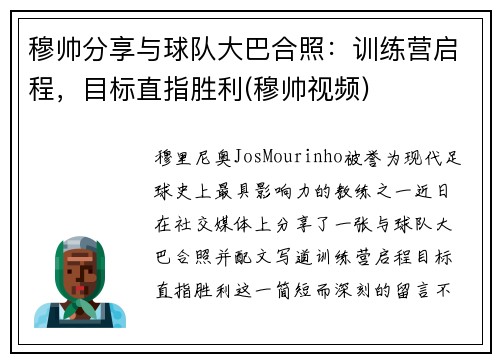 穆帅分享与球队大巴合照：训练营启程，目标直指胜利(穆帅视频)