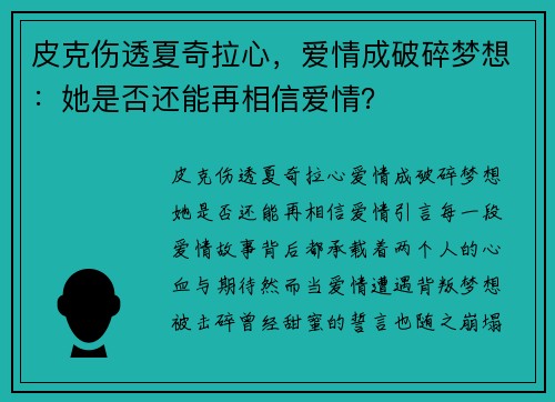 皮克伤透夏奇拉心,爱情成破碎梦想:她是否还能再相信爱情?