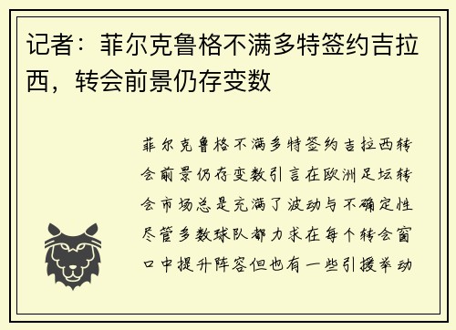 记者:菲尔克鲁格不满多特签约吉拉西,转会前景仍存变数