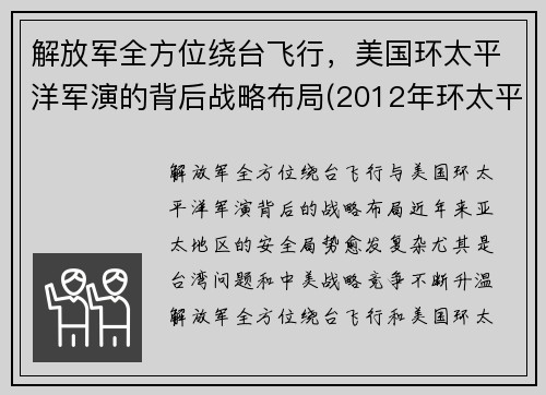 解放军全方位绕台飞行，美国环太平洋军演的背后战略布局(2012年环太平洋军演)