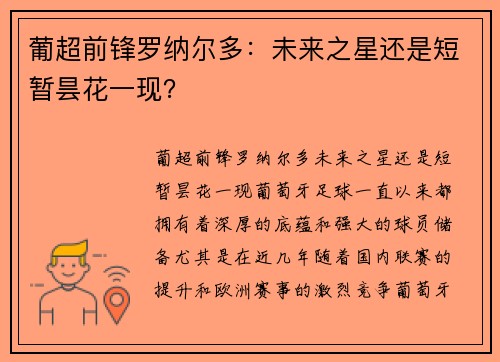 葡超前锋罗纳尔多:未来之星还是短暂昙花一现?