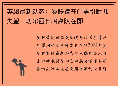 英超最新动态：曼联遭开门黑引滕帅失望，切尔西弃将离队在即