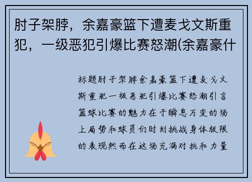 肘子架脖，余嘉豪篮下遭麦戈文斯重犯，一级恶犯引爆比赛怒潮(余嘉豪什么水平)