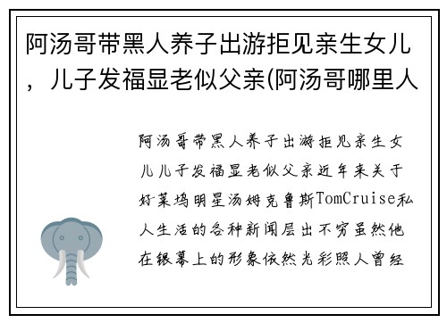 阿汤哥带黑人养子出游拒见亲生女儿,儿子发福显老似父亲(阿汤哥哪里人)