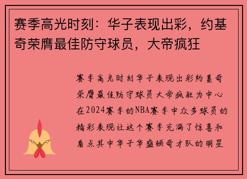 赛季高光时刻:华子表现出彩,约基奇荣膺最佳防守球员,大帝疯狂