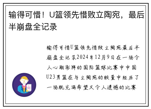 输得可惜！U篮领先惜败立陶宛，最后半崩盘全记录