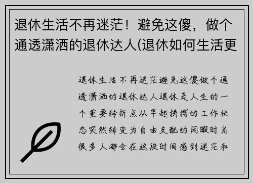 退休生活不再迷茫！避免这傻，做个通透潇洒的退休达人(退休如何生活更有意义)