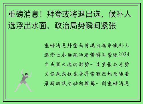 重磅消息！拜登或将退出选，候补人选浮出水面，政治局势瞬间紧张