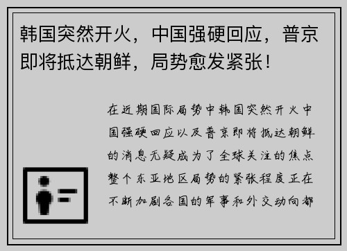 韩国突然开火,中国强硬回应,普京即将抵达朝鲜,局势愈发紧张!