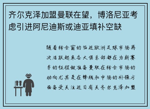 齐尔克泽加盟曼联在望,博洛尼亚考虑引进阿尼迪斯或迪亚填补空缺